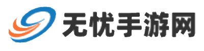 无忧手游网